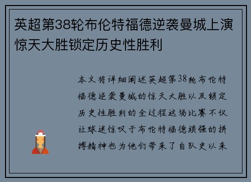 英超第38轮布伦特福德逆袭曼城上演惊天大胜锁定历史性胜利
