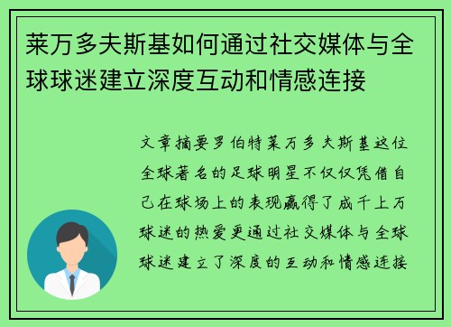 莱万多夫斯基如何通过社交媒体与全球球迷建立深度互动和情感连接 莱万多夫斯基如何通过社交媒体与全球球迷建立深度互动和情感连接