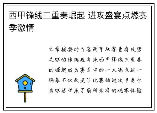西甲锋线三重奏崛起 进攻盛宴点燃赛季激情 西甲锋线三重奏崛起 进攻盛宴点燃赛季激情