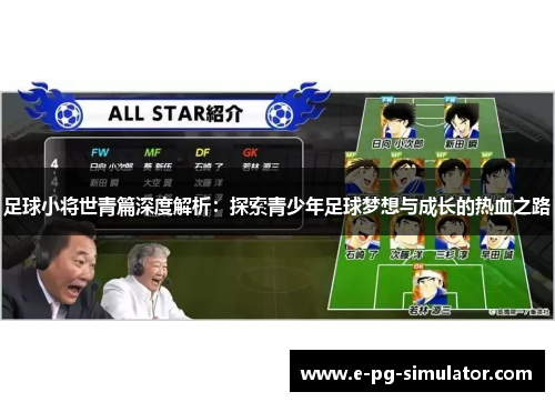 足球小将世青篇深度解析:探索青少年足球梦想与成长的热血之路 足球小将世青篇深度解析:探索青少年足球梦想与成长的热血之路