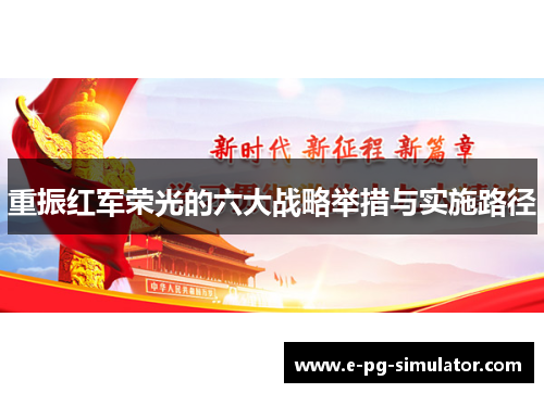 重振红军荣光的六大战略举措与实施路径