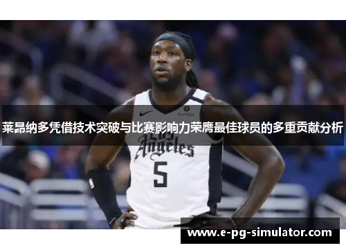 莱昂纳多凭借技术突破与比赛影响力荣膺最佳球员的多重贡献分析