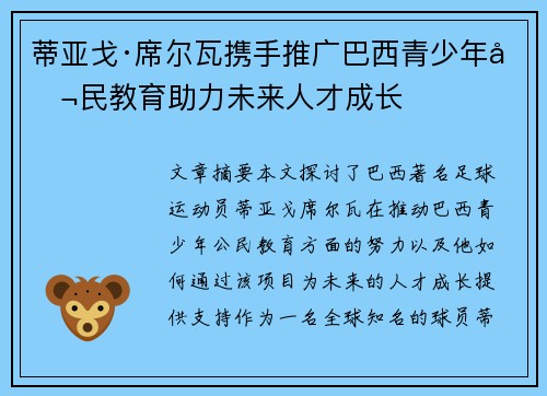 蒂亚戈·席尔瓦携手推广巴西青少年公民教育助力未来人才成长 蒂亚戈·席尔瓦携手推广巴西青少年公民教育助力未来人才成长