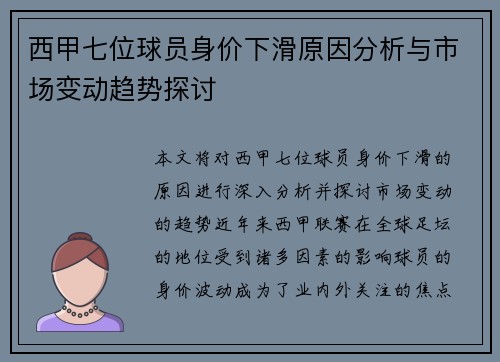 西甲七位球员身价下滑原因分析与市场变动趋势探讨