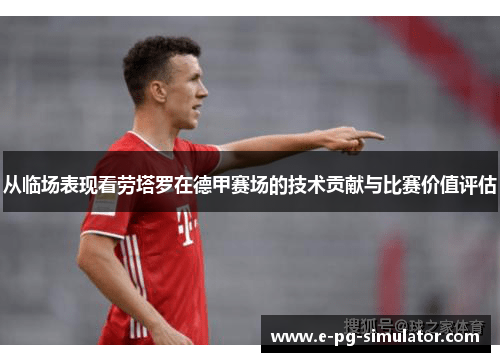 从临场表现看劳塔罗在德甲赛场的技术贡献与比赛价值评估