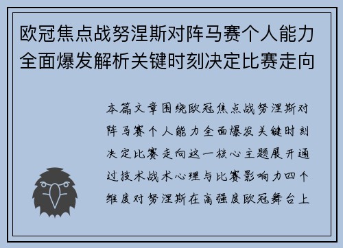 欧冠焦点战努涅斯对阵马赛个人能力全面爆发解析关键时刻决定比赛走向