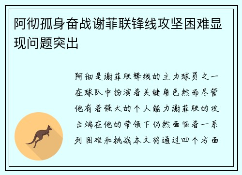 阿彻孤身奋战谢菲联锋线攻坚困难显现问题突出