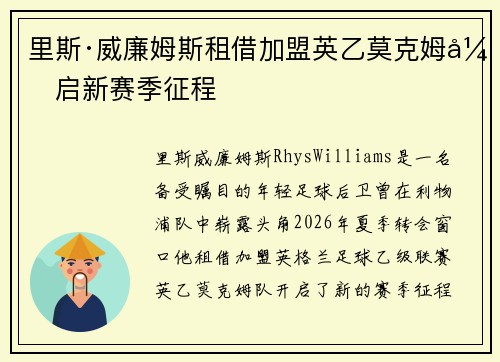 里斯·威廉姆斯租借加盟英乙莫克姆开启新赛季征程