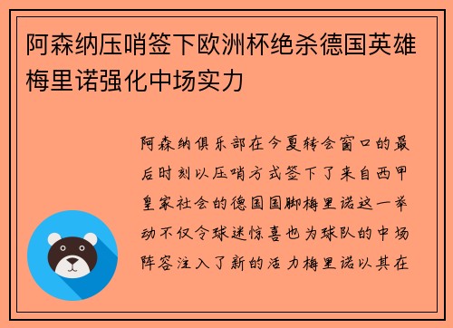 阿森纳压哨签下欧洲杯绝杀德国英雄梅里诺强化中场实力