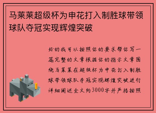 马莱莱超级杯为申花打入制胜球带领球队夺冠实现辉煌突破