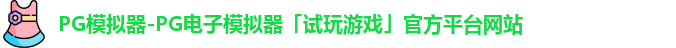 PG模拟器-PG电子模拟器「试玩游戏」官方平台网站